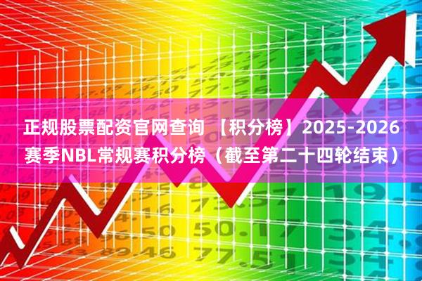 正规股票配资官网查询 【积分榜】2025-2026赛季NBL常规赛积分榜（截至第二十四轮结束）